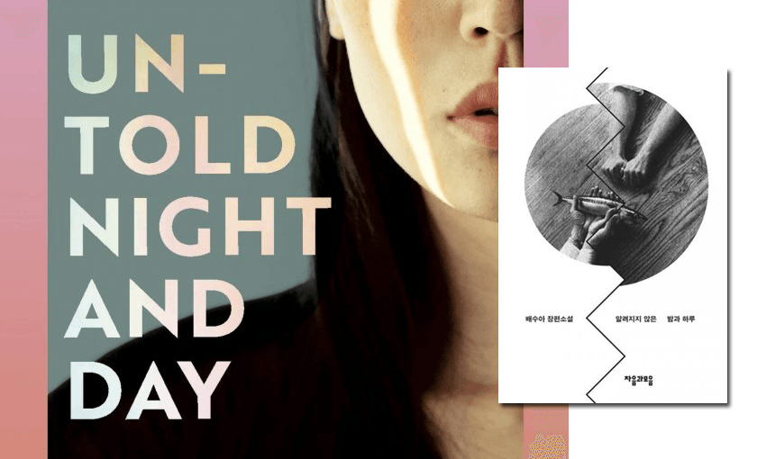 Untold Night and Day / 알려지지 않은 밤과 하루 by Bae Suah 
