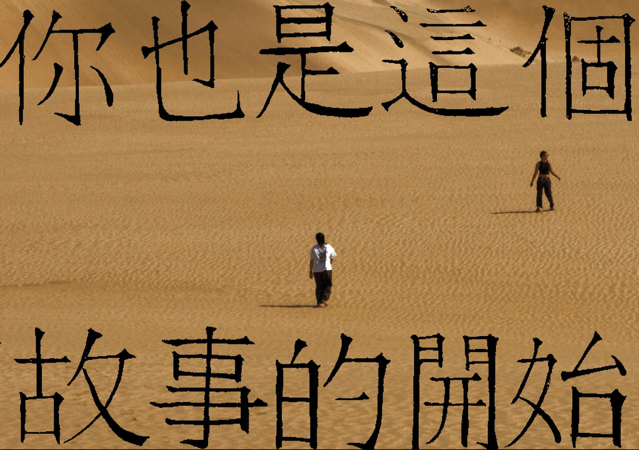 Image of two figures walking over sand with Chinese charaters overlaid